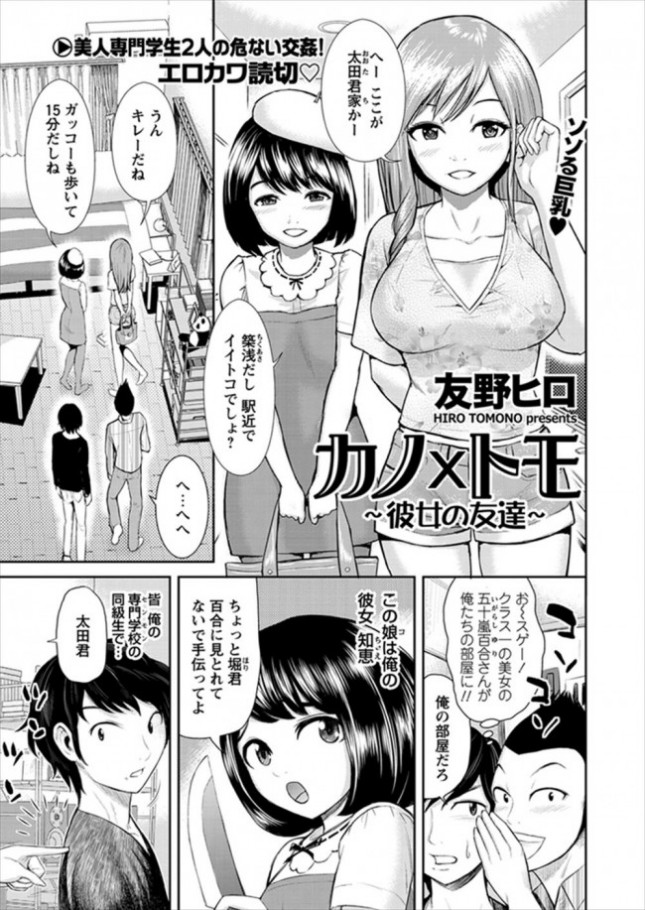 【エロ漫画】カノ×トモ (1)