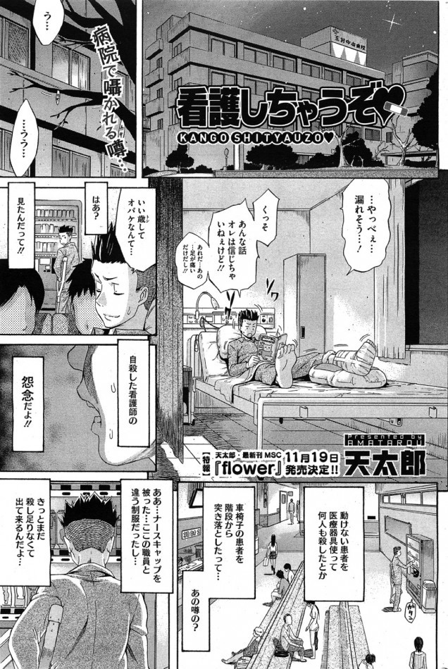 【エロ漫画】担当看護師のことを幽霊だと勘違いしてしまい…【無料 エロ同人】(1)