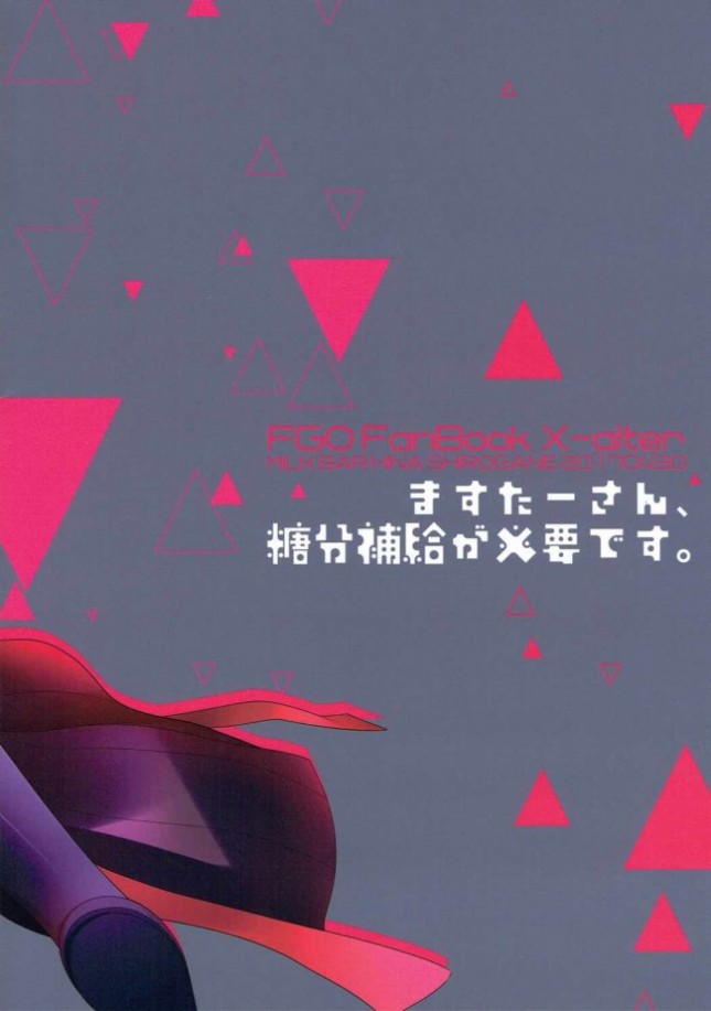【Fate／Grand Order エロ同人】謎のヒロインXオルタにバレンタインチョコのお返しに和菓子をプレゼントしたマスターは…【無料 エロ漫画】(22)