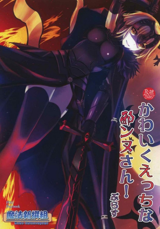 【Fate Grand Order エロ同人】ジャンヌ・ダルク・オルタから巨乳を見せられ…【無料 エロ漫画】(1)