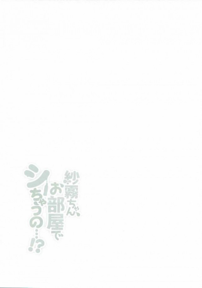 【エロマンガ先生　エロ同人誌・エロ漫画】紗霧ちゃん、お部屋でシちゃうの…!？ (14)