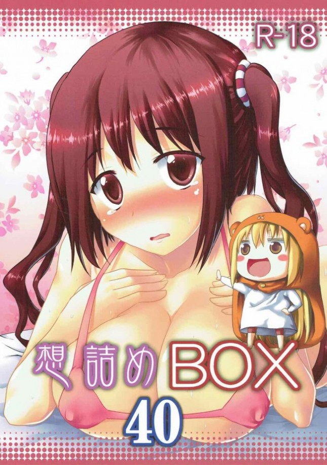 【干物妹!うまるちゃん　エロ漫画・エロ同人】想詰めBOX 40 (1)