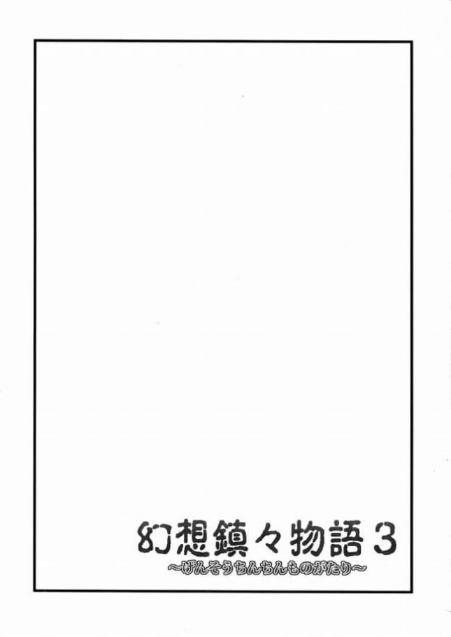 【東方　エロ同人】幻想鎮々物語3 (3)