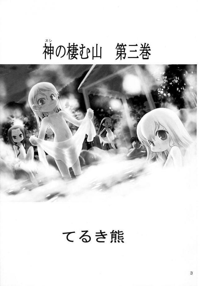 【エロ同人誌】神の棲む山 第三巻【P.A.Project エロ漫画】 (3)