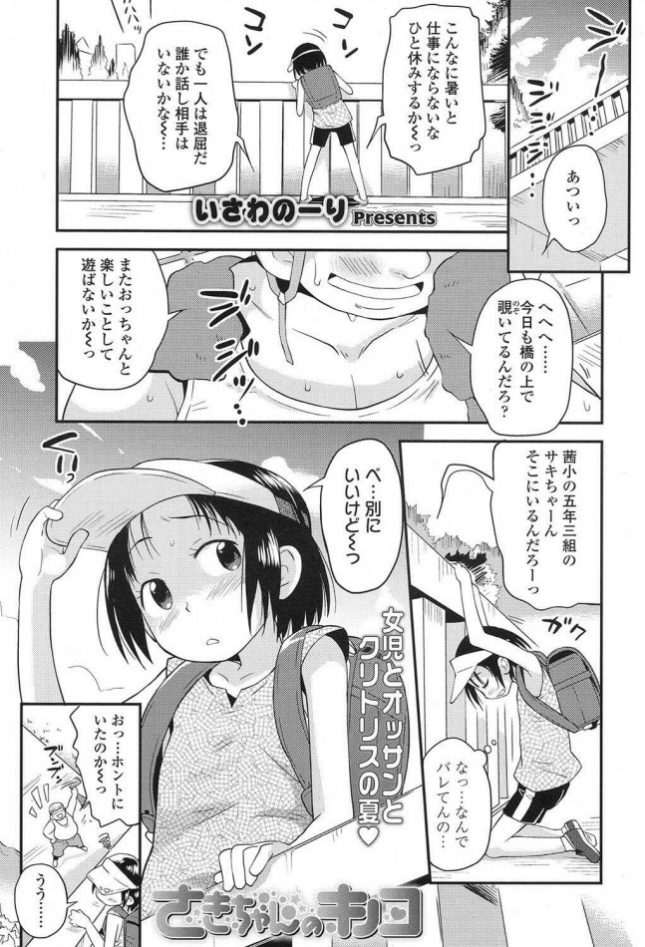【エロ漫画】さきちゃんのキノコ【いさわのーり エロ同人】 (1)