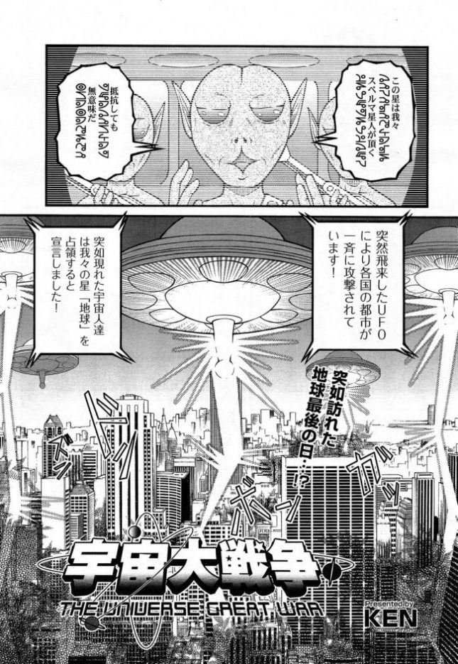 【エロ漫画】宇宙大戦争【KEN エロ同人】 (1)