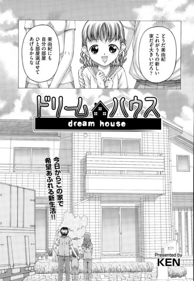 【エロ漫画】ドリームハウス【KEN エロ同人】 (1)