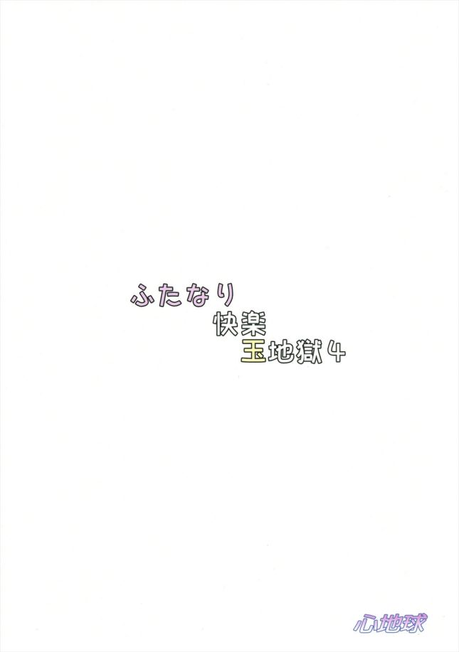 【エロ同人誌】ふたなり快楽玉地獄 4【心地球 エロ漫画】 (2)