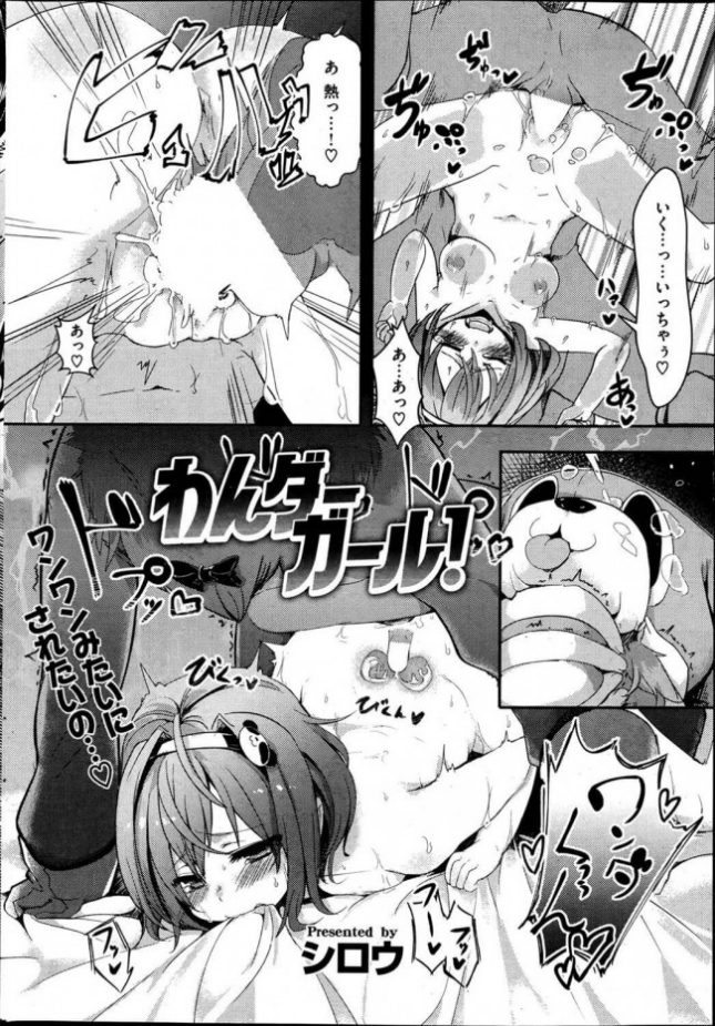 【エロ漫画】女の子は大好きな犬のぬいぐるみに性的興奮を覚え発情が止まらないｗ【シロウ エロ同人】(2)