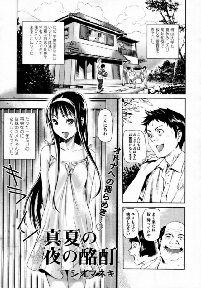 【エロ漫画】大学が夏休みに中学生の少女とロリコンセックスしちゃって…【シオマネキ エロ同人】(1)