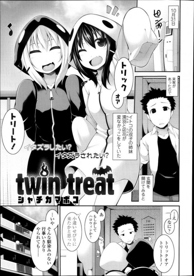 【エロ漫画】twin treat【シャチカマボコ エロ同人】 (1)