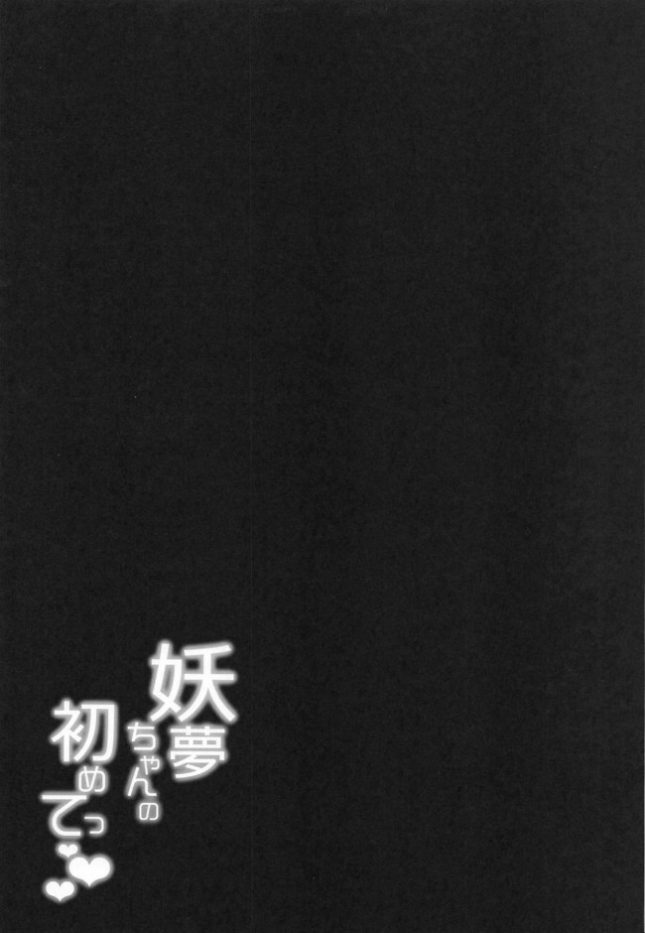 【エロ同人 東方】妖夢ちゃんの初めて【BlossomSphere エロ漫画】(28)
