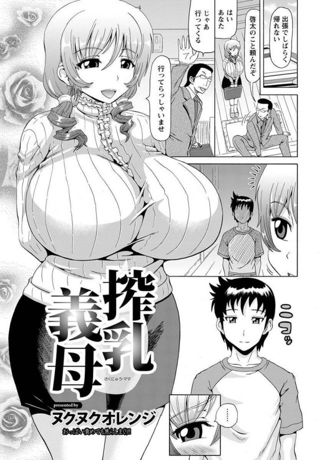 【エロ漫画】搾乳義母【ヌクヌクオレンジ エロ同人】(1)