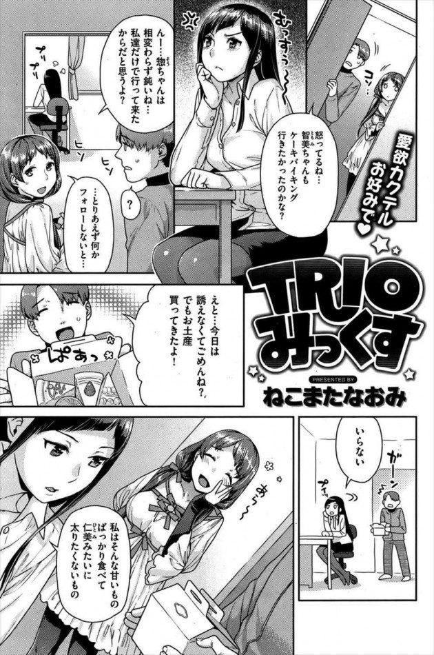 【エロ漫画】TRIOみっくす【ねこまたなおみ エロ同人】(1)