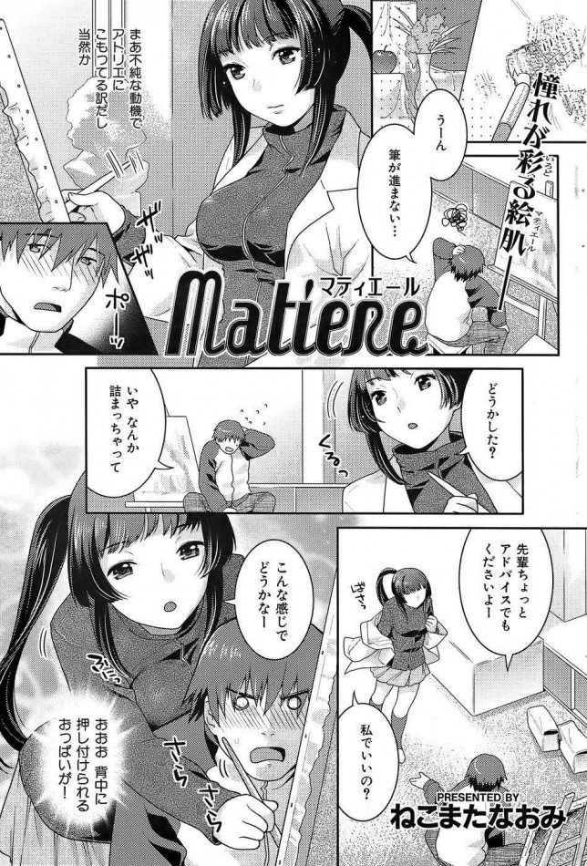 【エロ漫画】Matiere【ねこまたなおみ エロ同人】(1)