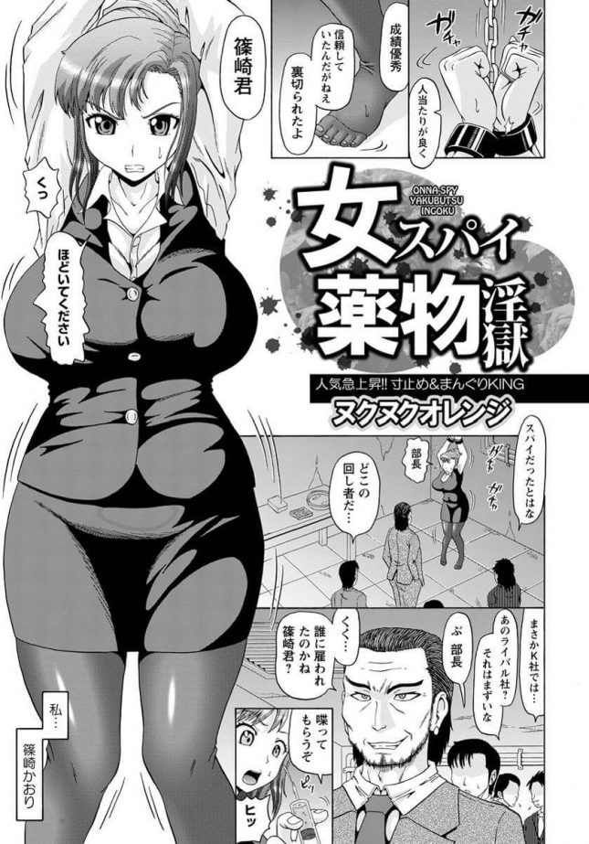 【エロ漫画】女スパイ薬物淫獄【ヌクヌクオレンジ エロ同人】(1)