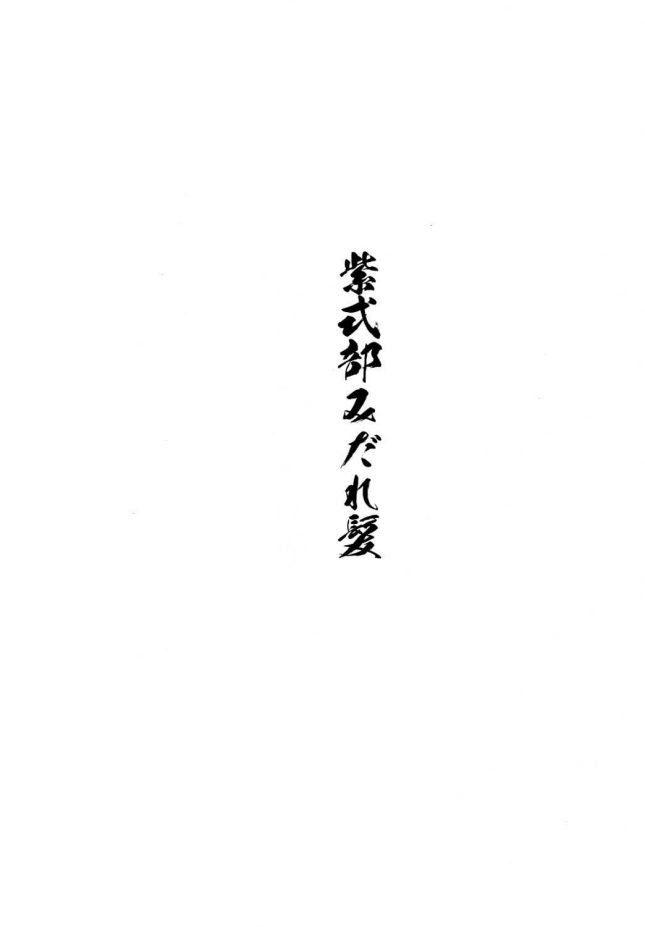 【エロ同人 FGO】紫式部みだれがみ【アンアーク エロ漫画】(3)