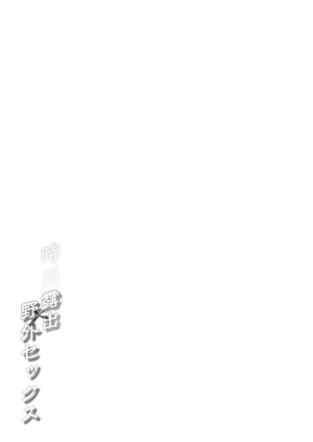 【エロ同人 艦これ】白露型時雨 露出×野外セックス【French letter エロ漫画】(24)