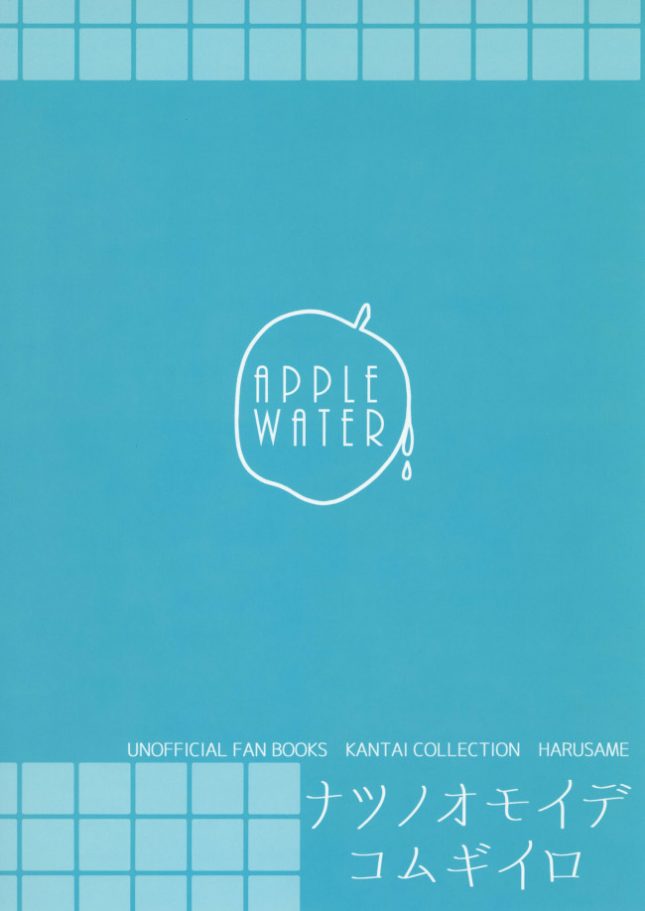【エロ同人 艦これ】夏の思い出こむぎいろ【Apple Water エロ漫画】(24)