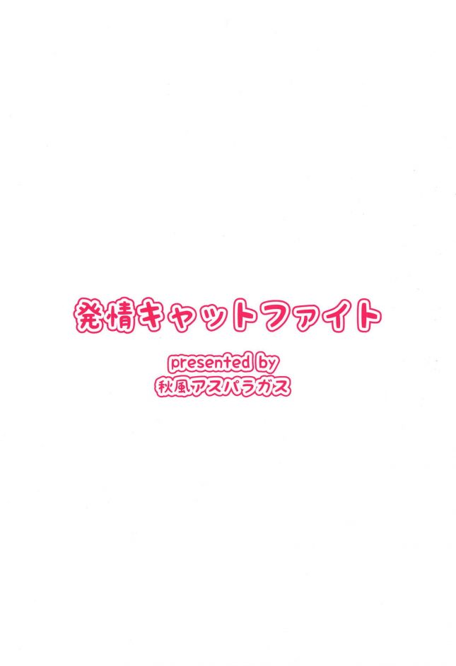 【エロ同人 FGO】発情キャットファイト【秋風アスパラガス エロ漫画】(25)