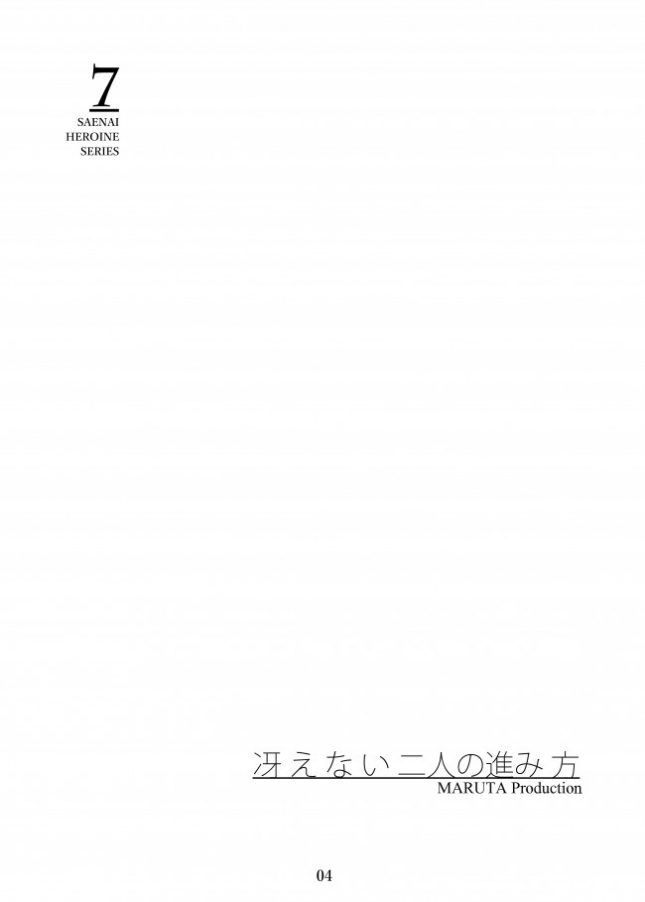 【エロ同人 冴えカノ】冴えないヒロインシリーズ vol.7 冴えない二人の進み方【MARUTA Production エロ漫画】(3)