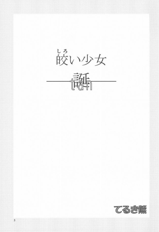 【エロ同人誌】皎い少女 -誕-【P.A.Project エロ漫画】(4)