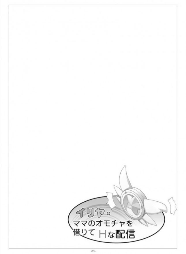 【エロ同人 Fate/kaleid liner プリズマ☆イリヤ】イリヤ・ママのオモチャを借りてHな配信【冬宮 エロ漫画】(2)