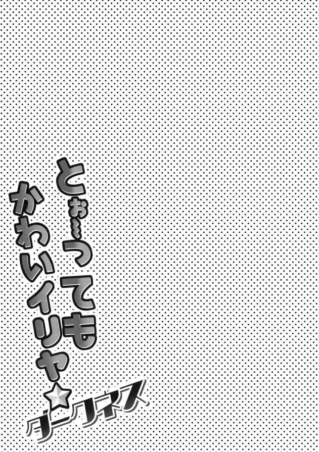 【エロ同人 FGO】とぉ～ってもかわいイリヤ ダークネス【HappyBirthday エロ漫画】(14)