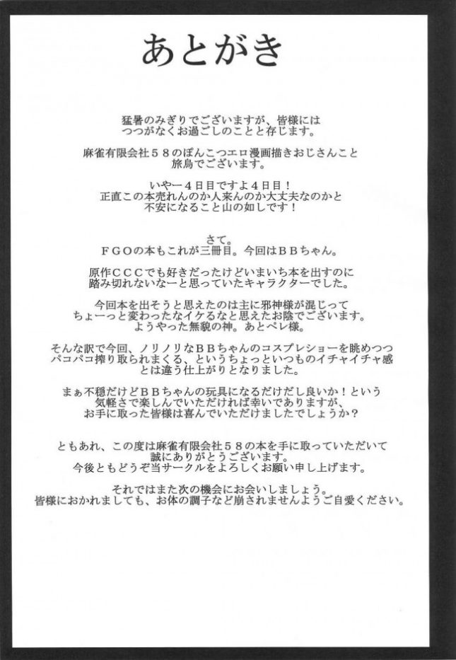 【エロ同人 FGO】BBチャンとねる【麻雀有限会社58 エロ漫画】(24)