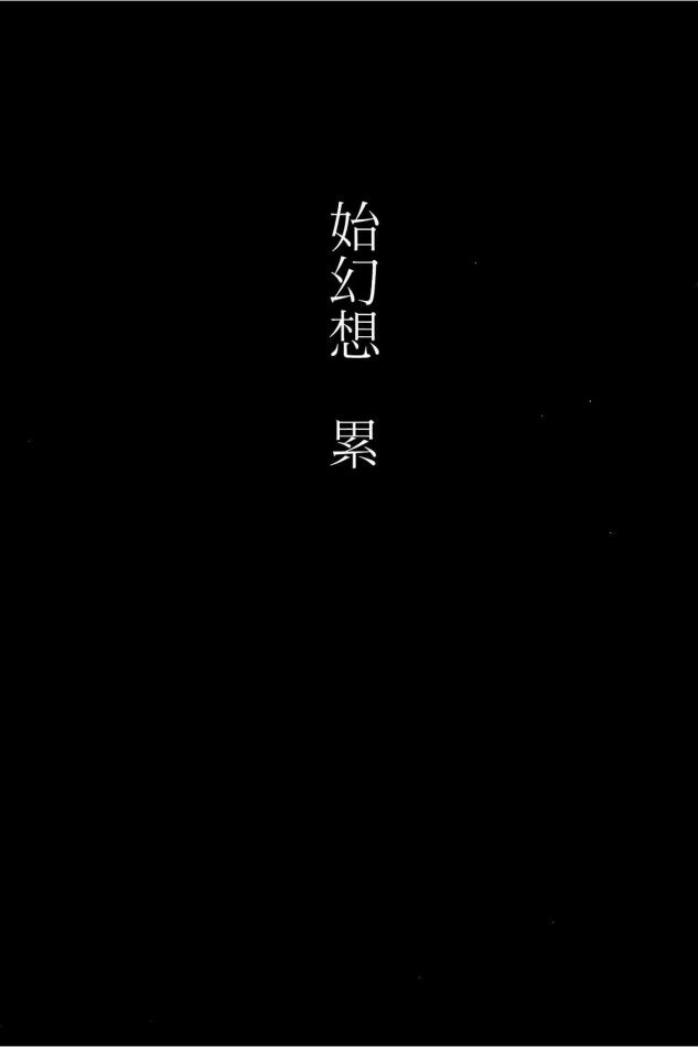 【エロ同人 東方】始幻想 累【和田マウンテン エロ漫画】(2)