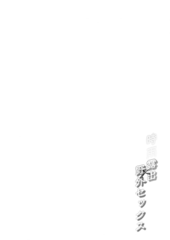 【エロ同人 艦これ】白露型時雨 露出×野外セックス【French letter エロ漫画】(3)