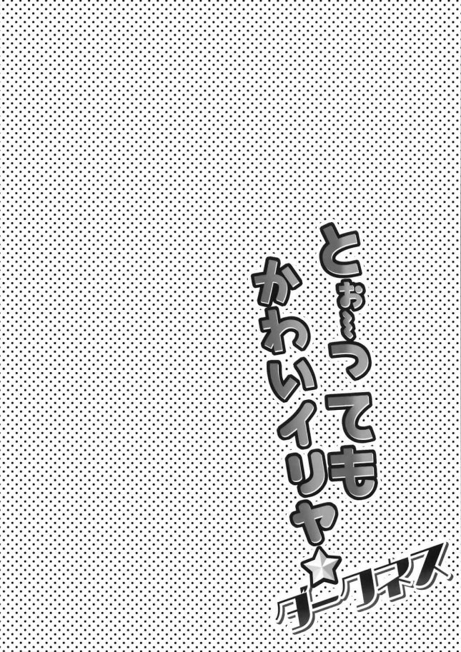 【エロ同人 FGO】とぉ～ってもかわいイリヤ ダークネス【HappyBirthday エロ漫画】(3)