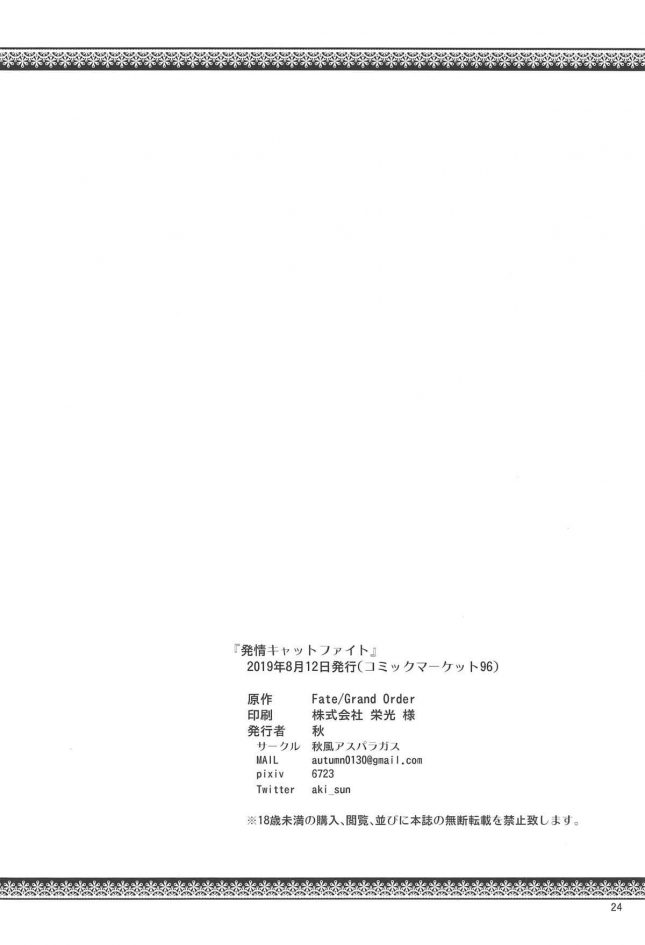 【エロ同人 FGO】発情キャットファイト【秋風アスパラガス エロ漫画】(24)