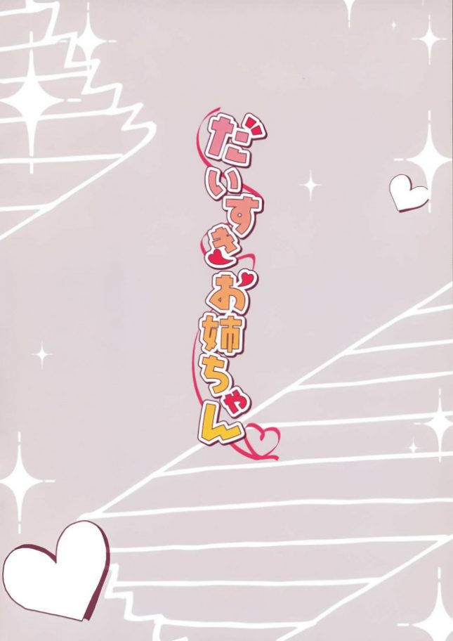 【エロ同人誌】だいすきお姉ちゃん2【祭社 エロ漫画】(3)