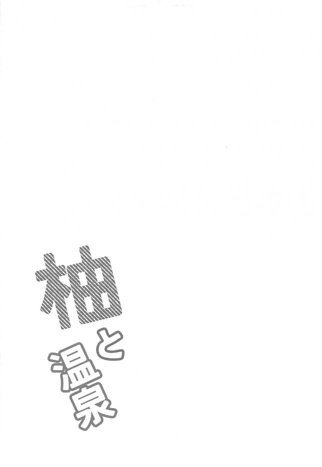 【エロ同人 デレマス】柚と温泉【井戸水屋 エロ漫画】(26)