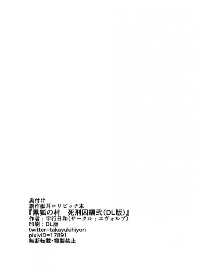 【エロ同人誌】黒狐の村 死刑囚編弐【Evo.R.B  エロ漫画】 (25)