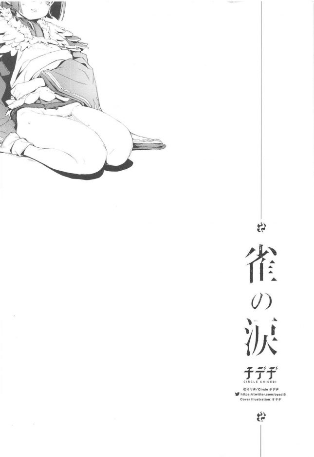 【エロ同人 FGO】雀の涙【チデヂ エロ漫画】(24)