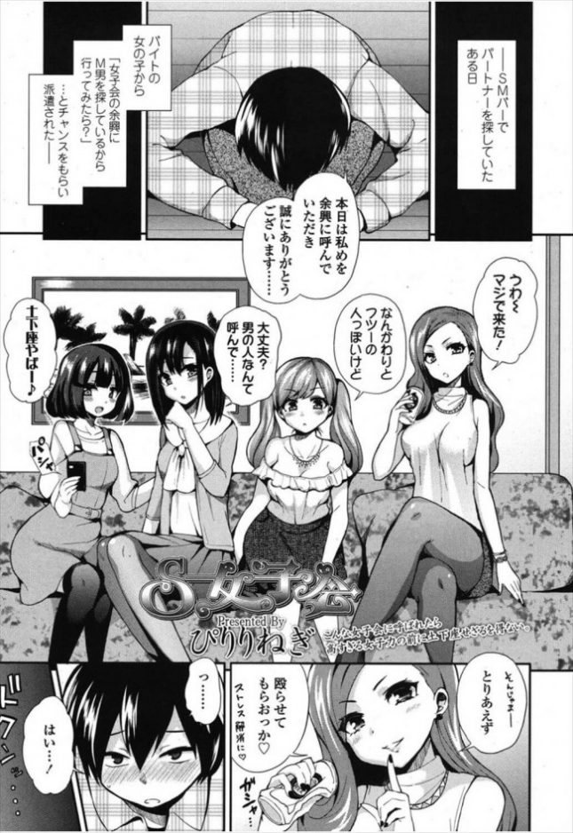 【エロ漫画】S女子会【無料 エロ同人】 (1)