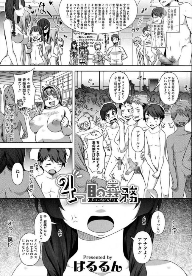 【エロ漫画】少子化対策で学校で子作りセックスの相手を決めている未来の日本は完全指名制だお！【はるるん エロ同人】(1)